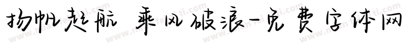 扬帆起航 乘风破浪字体转换